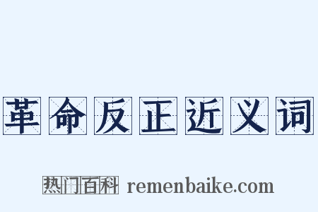 革命反正近义词是什么意思的图片